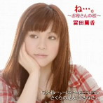 冨田麗香/ね…。〜お母さんの桜〜