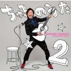 つるの剛士/ちゅるのうた2（DVD付）