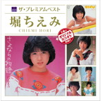 堀ちえみ/ザ・プレミアムベスト 堀ちえみ