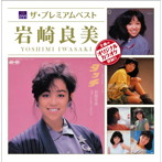 岩崎良美/ザ・プレミアムベスト 岩崎良美