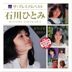 石川ひとみ/ザ・プレミアムベスト 石川ひとみ