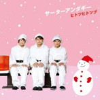 サーターアンダギー/ヒトツヒトツブ（初回限定盤A）（DVD付）