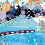 城南海/夢待列車（DVD付）