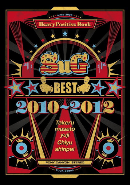 SuG/BEST 2010-2012（完全限定生産盤）（2DVD付）