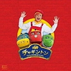 つるの剛士/チャギントンSPECIALシングル（初回限定盤）（DVD付）