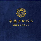 恵比寿マスカッツ/卒業アルバム（豪華盤）（DVD付）