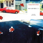 GRAPEVINE/愚かな者の語ること