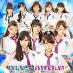 アイドリング！！！/サマーライオン（初回限定盤A）（DVD付）