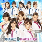 アイドリング！！！/サマーライオン（初回限定盤B）（BD付）