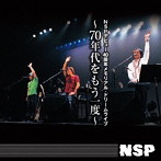 NSP/NSPデビュー40周年メモリアル・ドリームライブ〜70年代をもう一度〜