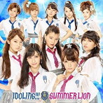 アイドリング！！！/サマーライオン（初回限定盤C）