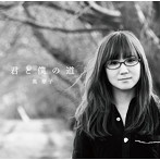 奥華子/君と僕の道（初回限定盤）（DVD付）
