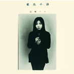 山崎ハコ/藍色の詩