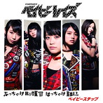 ベイビーレイズ/ぶっちゃけRock’n はっちゃけRoll/ベイビーステップ（初回限定盤B）（DVD付）