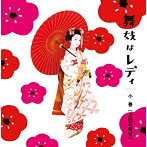 上白石萌音（小春）/舞妓はレディ