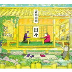 吉田山田/日々（DVD付）