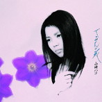 山崎ハコ/てっせんの花