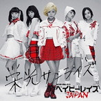 ベイビーレイズJAPAN/栄光サンライズ（初回限定盤A）（DVD付）