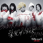 ベイビーレイズJAPAN/栄光サンライズ（初回限定盤B）（DVD付）