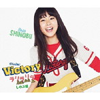 がんばれ！Victory/ラリラリラ（しのぶ盤）