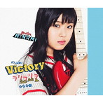 がんばれ！Victory/ラリラリラ（みなみ盤）