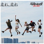ベイビーレイズJAPAN/走れ、走れ（初回限定盤B）（DVD付）