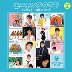 おニャン子クラブ/おニャン子クラブ（結成30周年記念） シングルレコード復刻ニャンニャン［通常盤］ 2