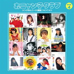 おニャン子クラブ/おニャン子クラブ（結成30周年記念） シングルレコード復刻ニャンニャン［通常盤］ 4