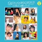 おニャン子クラブ/おニャン子クラブ（結成30周年記念） シングルレコード復刻ニャンニャン［通常盤］ 6