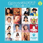 おニャン子クラブ/おニャン子クラブ（結成30周年記念） シングルレコード復刻ニャンニャン［通常盤］ 8