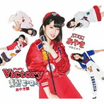 がんばれ！Victory/青春！ヒーロー（あやき盤）