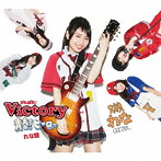 がんばれ！Victory/青春！ヒーロー（れな盤）