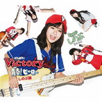 がんばれ！Victory/青春！ヒーロー（しのぶ盤）