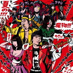 夏の魔物/東京妄想フォーエバーヤング/ダーリン no cry！！！（イラスト Ver.）