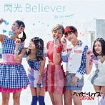 ベイビーレイズJAPAN/閃光Believer（初回限定盤B）（DVD付）