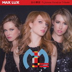 Max Lux/売野雅勇35周年記念トリビュート・アルバム『砂の果実〜Fujiyama Paradise』
