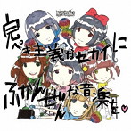 バンドじゃないもん！/完ペキ主義なセカイにふかんぜんな音楽を※（※部分:ハートマーク）（初回限定盤）（Blu-ray Disc付）