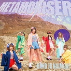 バンドじゃないもん！/METAMORISER（通常盤）