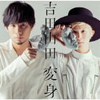 吉田山田/変身（ボーナストラック盤）（通常盤）