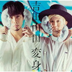 吉田山田/変身（デラックス盤）（初回限定盤）（DVD付）