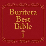 【クリックで詳細表示】ブリーフ＆トランクス/ブリトラBESTバイブルI～家族で聴いても恥ずかしくない曲集～