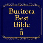 ブリーフ＆トランクス/ブリトラBESTバイブルII〜ひとりでこっそり聴いた方がいい曲集〜