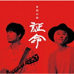吉田山田/証命（デラックス盤）（DVD付）