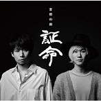 吉田山田/証命（ボーナストラック盤）
