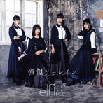elfin’/憧憬リフレイン（通常盤A）