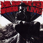 遠藤賢司/黎明期ライヴ！ 1968-1971