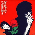 三上寛/ひらく夢などあるじゃなし