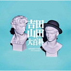 吉田山田/吉田山田大百科（ボーナストラック盤）