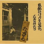 なぎらけんいち/葛飾にバッタを見た