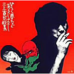 三上寛/ひらく夢などあるじゃなし